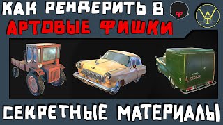 СЕКРЕТНЫЙ МАТЕРИАЛЫ. Артовые фишки, как рендерить в Marmoset и не только... screenshot 1