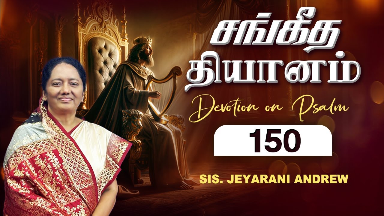 சங்கீத தியானம் - 150 / PSALM - 150 Devotion on Psalms - Dr. Jeyarani Andrew