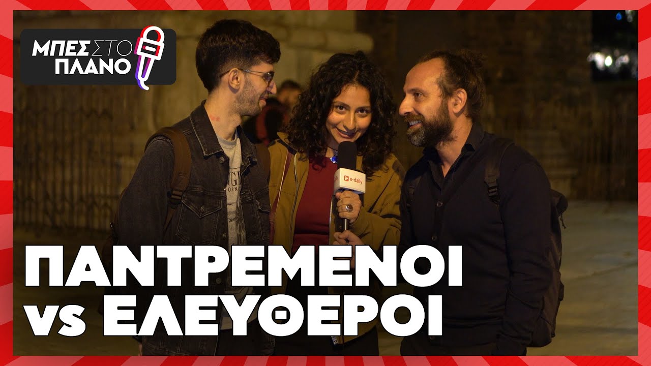 Παντρεμένοι vs ελεύθεροι: Ποιοι περνάνε καλύτερα;