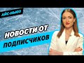 Медведевой не будет на ЧР? / Плагиат Коляды? / Как Розанов работает с Косторной? / Айс-Ньюз #12