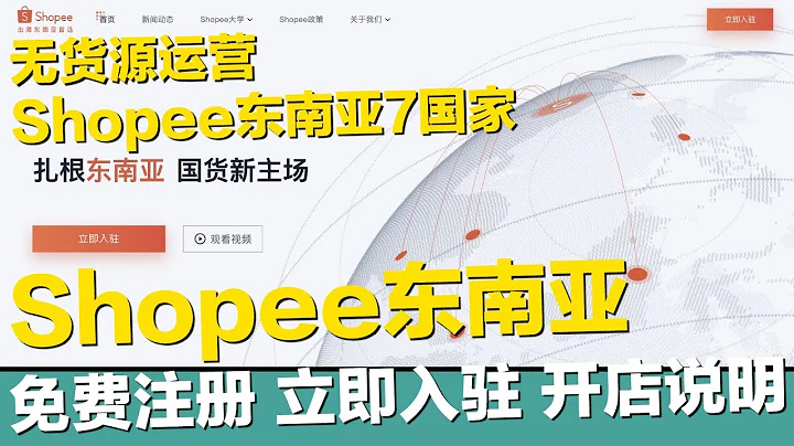 Shopee虾皮东南亚7国家+台湾站点 免费注册 立即入驻  开店优势说明 无货源运营 dropshopping 风口红利期【STARYO电商运营教程】20200214 - 天天要闻