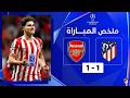 ملخص مباراة اتلتيكو مدريد و ارسنال 1 1