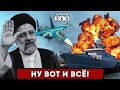 ❗Президент Ирана НАЙДЕН / ATACMS потопили &quot;Циклон&quot; / РФ потеряла Су-27