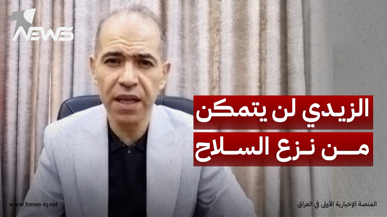 المحلل السياسي محمد زنكنة: الزيدي لن يتمكن من نزع سلاح الفصائل أو السيطرة عليها