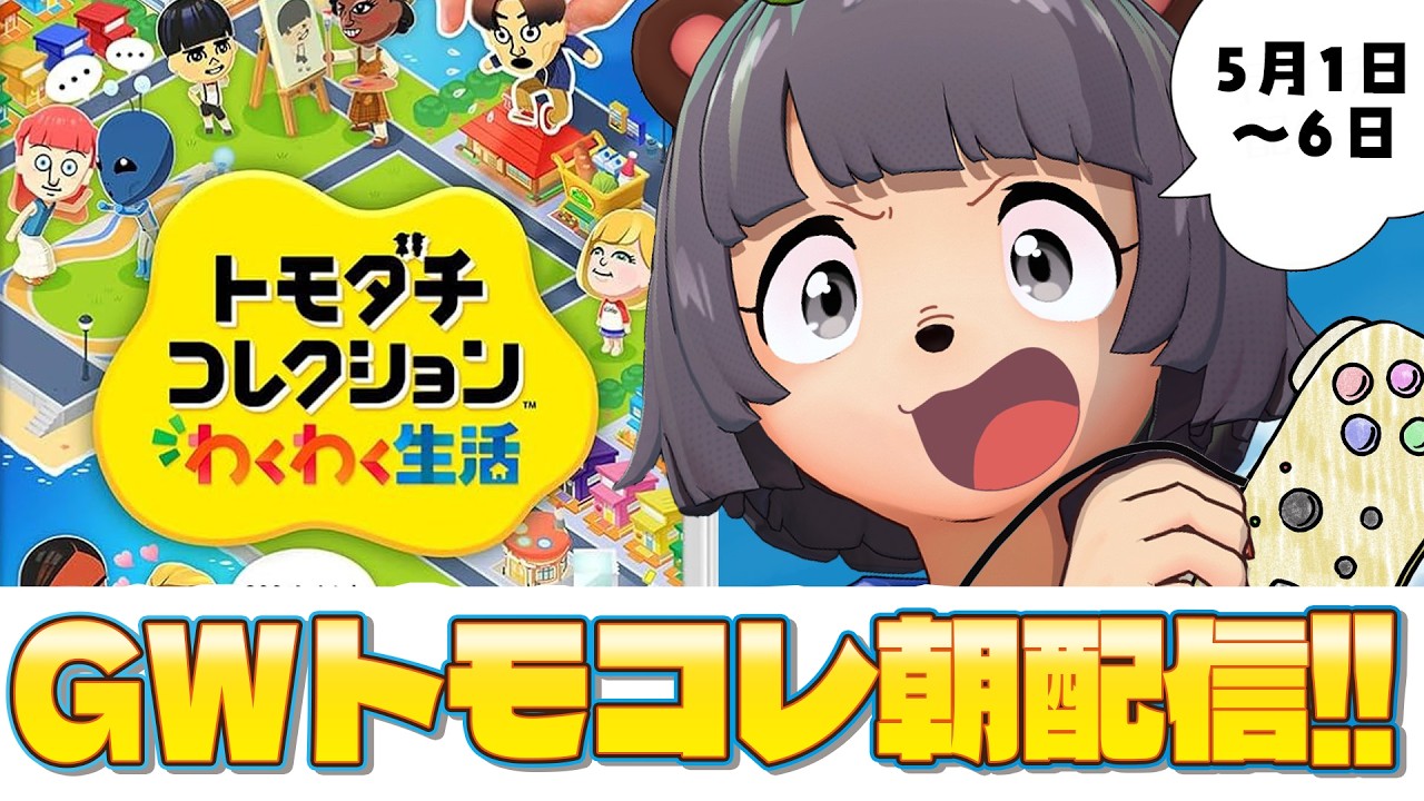 【GW配信】新作トモコレ！！今日はどんな生活を監視させてくれるんだい！！#4