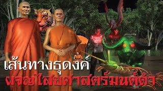 พระอริยสงฆ์กับเส้นทางธุดงค์ ผจญไสยศาสตร์ มนต์ดำ EP รวมตอน