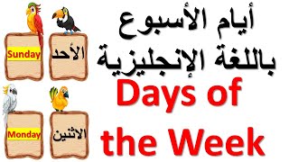 ايام الاسبوع باللغة الانجليزية | Days of the Week