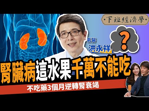 【健康】好水果卻千萬不能吃?名醫曝2方法竟能逆轉腎衰竭:3個月見效!ft.腎臟科醫師 洪永祥｜下班經濟學339