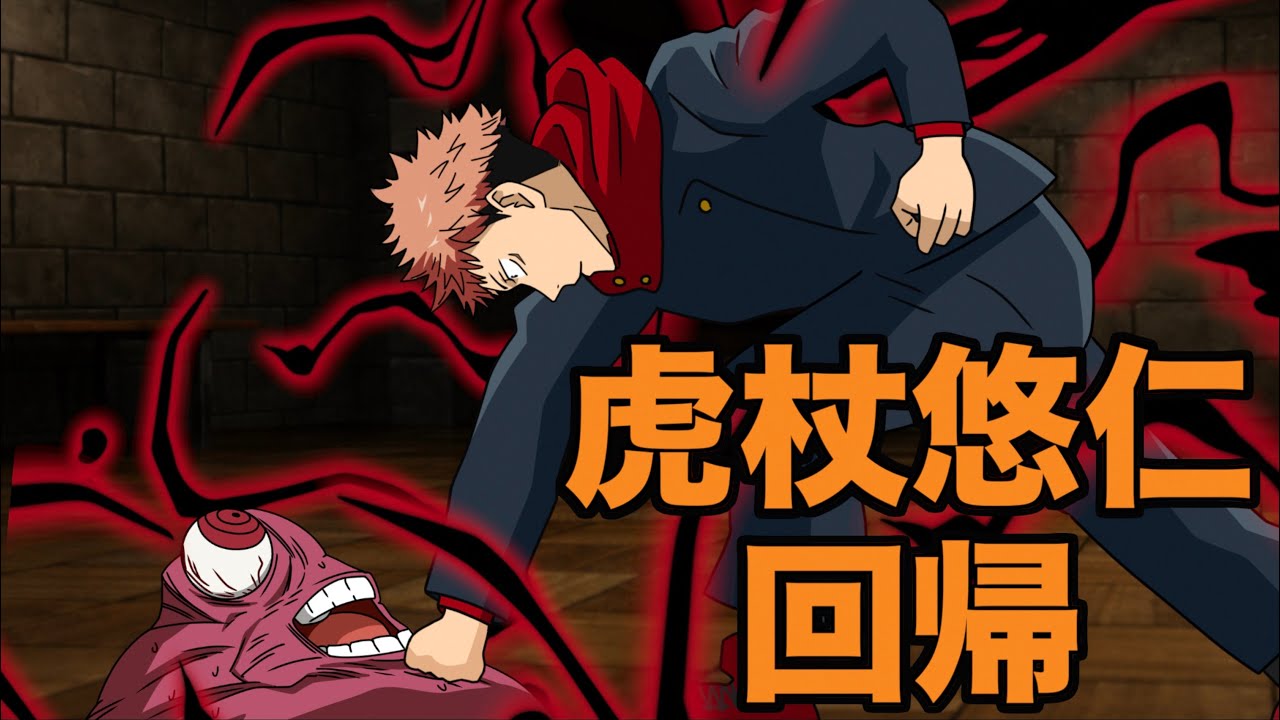 【呪術廻戦】もしも虎杖悠仁が記憶を持ったまま回帰したら...（宿儺編）