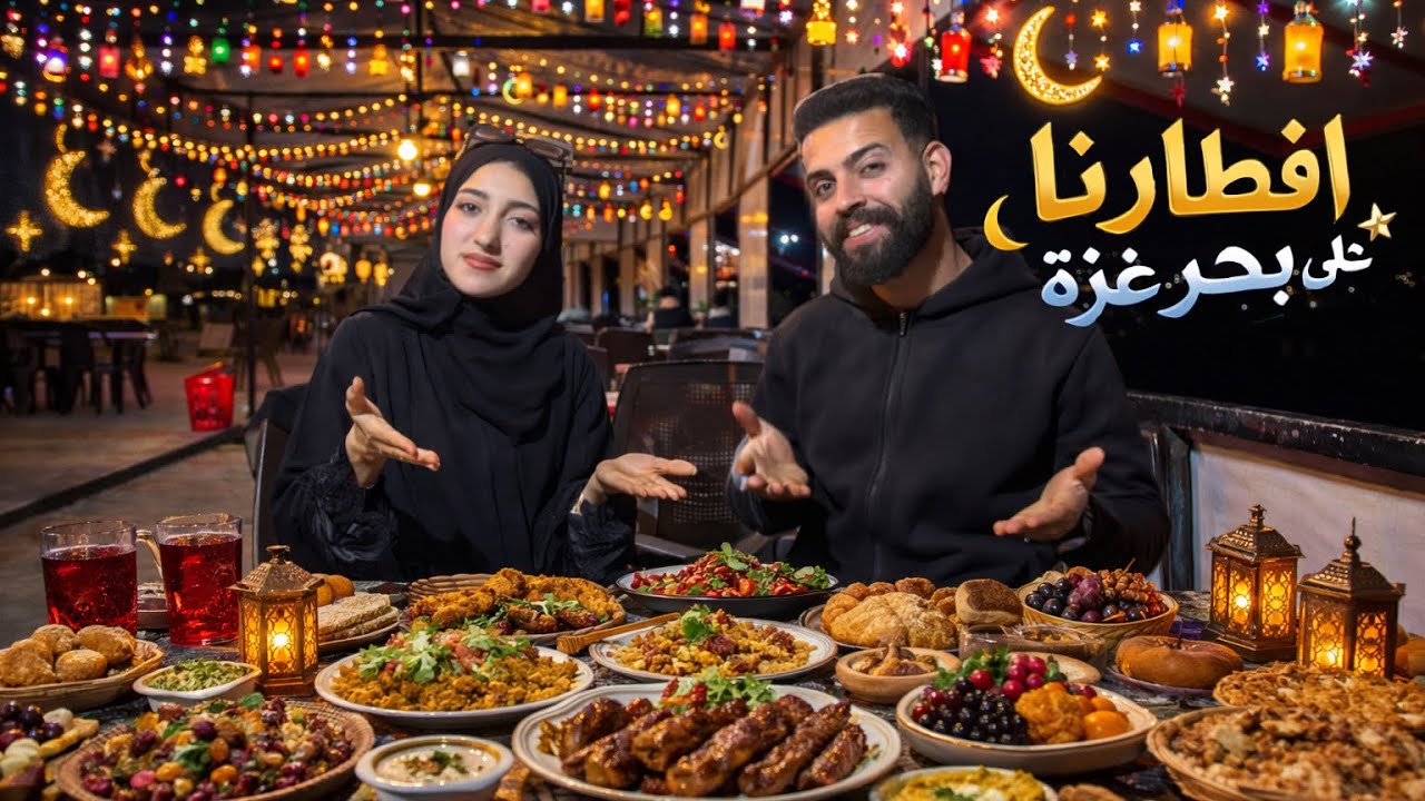 الأذان أذّن قبل ما نوصل… أول إفطار إلنا عالبحر بغزة 🇵🇸