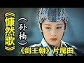 慷然歌 演唱 孙楠 MV 慷然歌 演唱 孙楠 MV