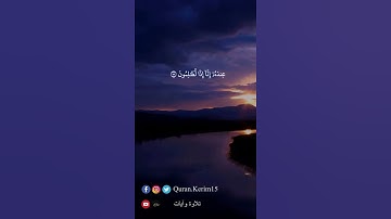 قَالُوٓاْ إِن يَسۡرِقۡ فَقَدۡ سَرَقَ أَخٞ لَّهُۥ مِن قَبۡلُۚ – القارئ احمد العبيد