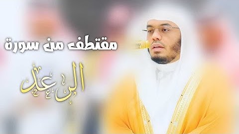 ﴿ٱلّذِينَ ءَامَنُوا وَتَطۡمَئِنُّ قُلُوبُهُم بِذِكۡرِ ٱللهِ﴾|مقتطف من سورة الرعد للشيخ#ياسر_الدوسري