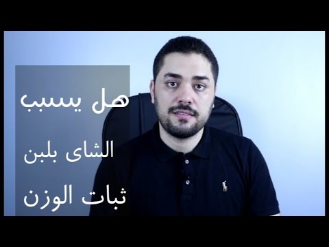 خطورة خلط الشاي مع الحليب هل يسبب ثبات الوزن