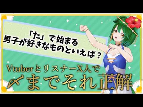 第69回！VtuberとリスナーX人で〆までそれ正解！！！#参加型 #Vtuber #それ正解