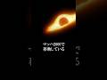 【高速で移動するブラックホール】#地球 #宇宙