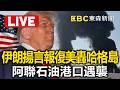直播 中東局勢升溫 杜拜又遇襲 美軍擬強化部署 TaiwanLBJnews