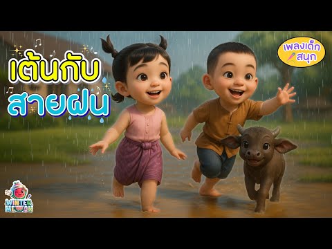 🌧✨ สายฝนเต้นระบำ | เพลงเด็กสนุกๆ เพลงเด็กอนุบาล เพลงเด็กไทย | WINTERMELON