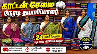 காட்டன் Saree வீடு தேடி வரும் | erode mul mul Cotton Sarees wholesale delivery available  screenshot 1