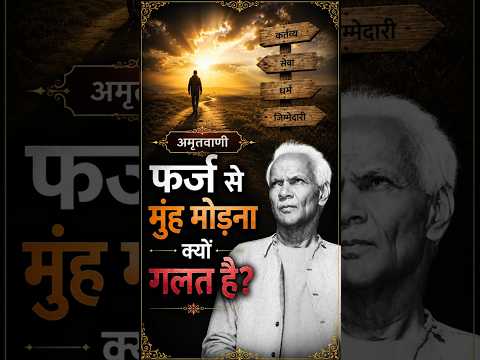 फर्ज से मुंह मोड़ना क्यों गलत है? Farz Se Munh Modna Kyon Galat Hai? अमृत सन्देश:- पंडित श्रीराम शर्मा आचार्य