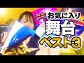 【寿美菜子ベスト3】私のお気に入り舞台
