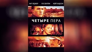 Четыре Пера (2002)