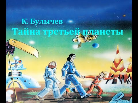 Тайна Третьей Планеты. Кир Булычев. Аудиосказка 1981Год.