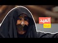 العيد عندنا 
