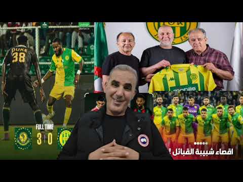 ش.القبائل رجعوها للحضيض بسبب مسيرين هدفهم يخدموا مصالحهم شخصية على ظهر الجياسكا…