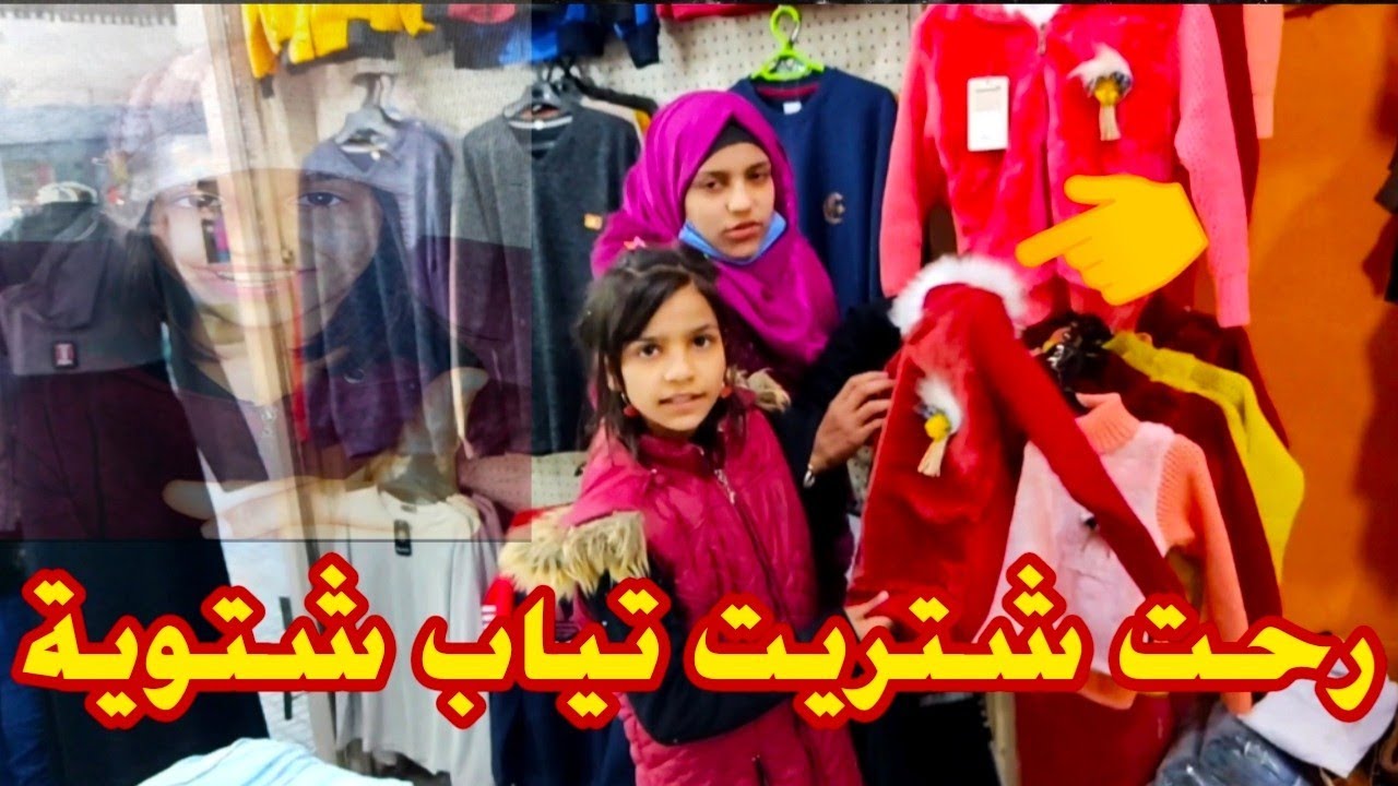 رحت شتريت تياب شتوية (عطوني رايكم بذوقي)  🤗