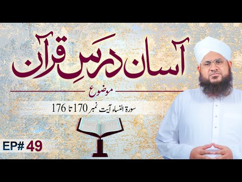Asaan Dars e Quran Ep 49 | Tafseer e Quran | Surah An-Nisa Ayat 170 Ta 176 | Maulana Shafiq Madani @MadaniChannelOfficial