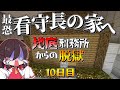 【マイクラ脱獄2】最恐看守長の家に凸ったら、、、。霊夢とフラマリの地底刑務所からの脱獄10日目!【ゆっくり実況】
