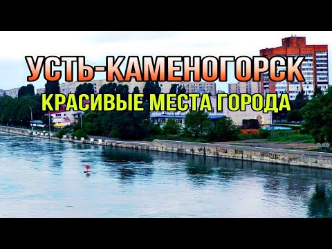 Vídeo: Como Chegar A Ust-Kamenogorsk