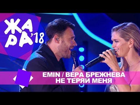 Emin и Вера Брежнева  —  Не теряй меня (ЖАРА В БАКУ Live, 2018)