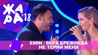 Emin и Вера Брежнева - Не теряй меня (ЖАРА В БАКУ Live, 2018)