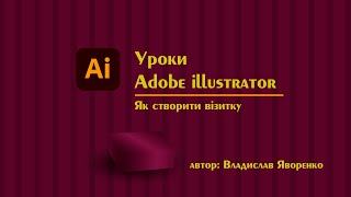 Adobe illustrator українською | Як зробити візитку