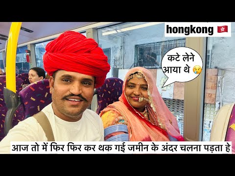 हाँगकांग आज तो में फिर फिर कर थक गई जमीन के अंदर चलना पड़ता हे 