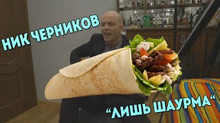 Ник Черников - Шаурма