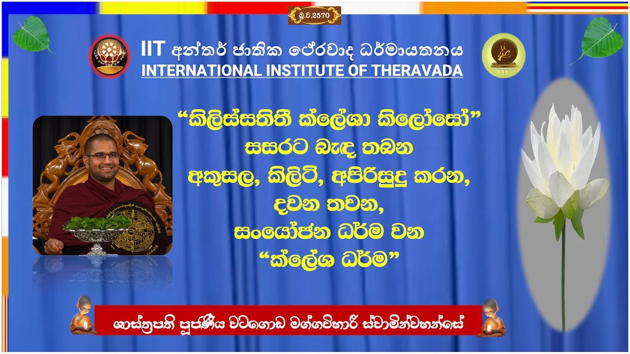 සංයෝජන හෙවත් ක්ලේශ ධර්ම ~ Most Venerable Watagoda Maggavihari Thero