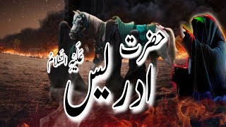 Hazrat Idrees (AS) Ka Waqia | Life Story Of Hazrat Idrees (AS) | Islamic Waqiyat