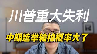 川普的中期选举，大概率输掉了？内含其他重要信息，要不要听？