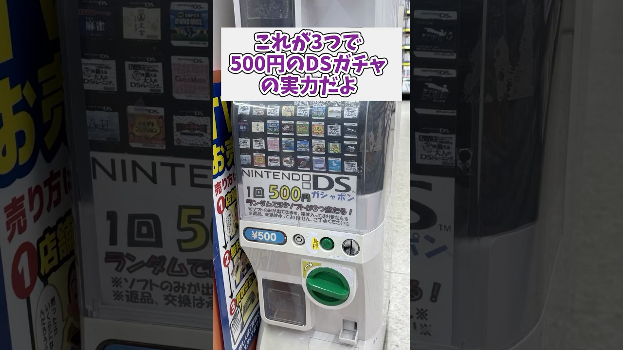 This is the power of the DS gacha that costs 500 yen for 3 items 