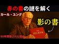 なぜカール・ユングはこの本を50年間隠していたのか ― 赤の書の解説 | ユング心理学