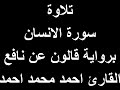 سورة الانسان برواية قالون القارئ احمد محمد احمد سورة الانسان برواية قالون القارئ احمد محمد احمد