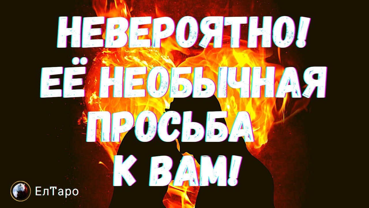ТАРО ДЛЯ МУЖЧИН. НЕВЕРОЯТНО! ОНА ХОЧЕТ ЧТОБЫ ТЫ ЭТО УСЛЫШАЛ! ЕЁ ...