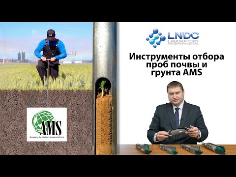 Инструменты отбора проб почвы и грунта AMS