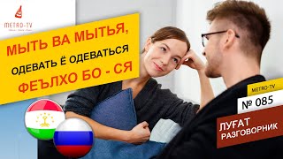 Омузиши Забони Руси – Фаркияти Мыть Ва Мытья, Одевать Ё Одеваться - Инчунин Дигар Феълхо Бо - Ся