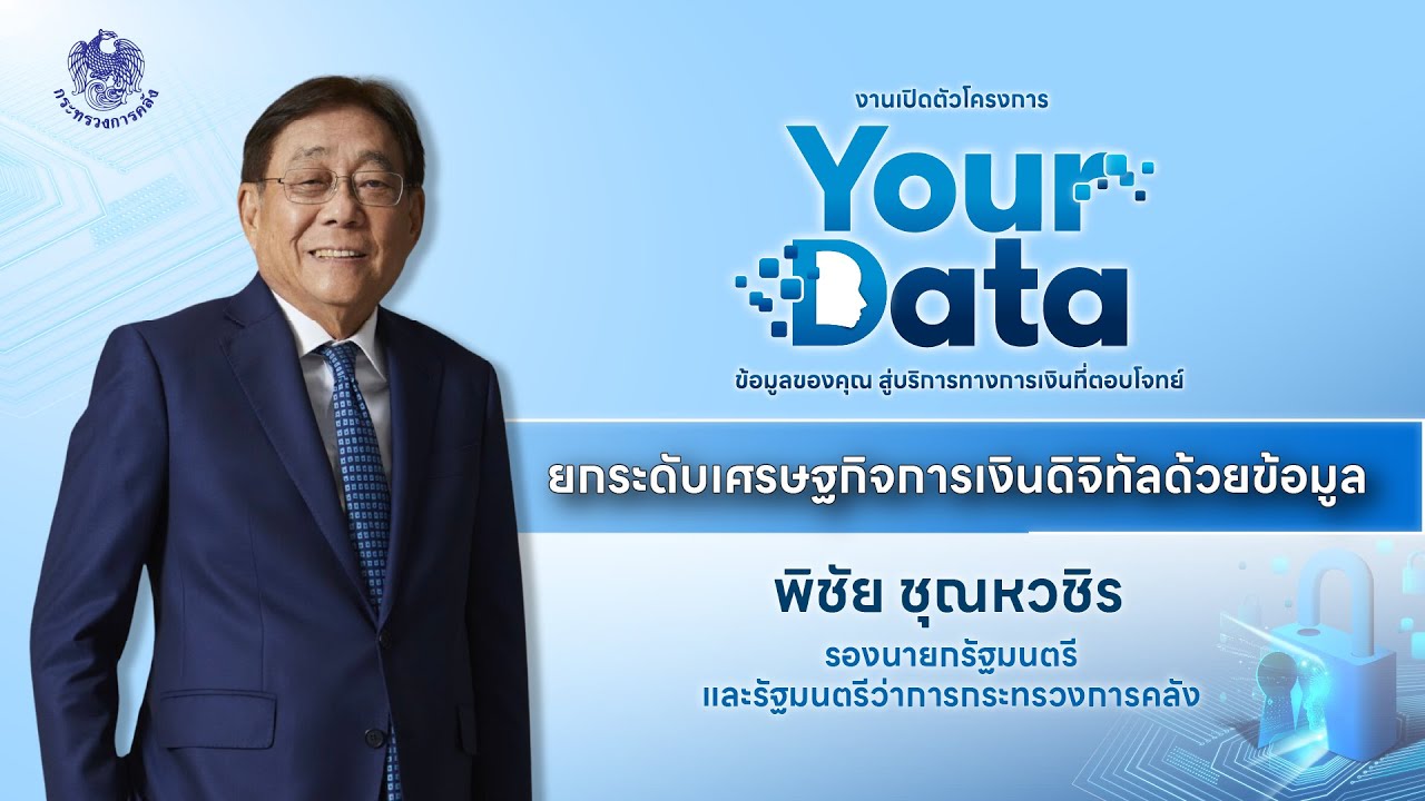 Your Data 2024 | ยกระดับเศรษฐกิจการเงินดิจิทัลด้วยข้อมูล (1/12)
