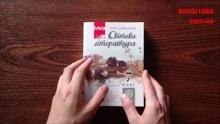 7 КЛАС. СВІТОВА ЛІТЕРАТУРА. ХРЕСТОМАТІЯ. ПРОЦЕНКО. ВЕСНА 7 КЛАС. СВІТОВА ЛІТЕРАТУРА. ХРЕСТОМАТІЯ. ПРОЦЕНКО. ВЕСНА