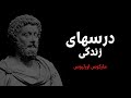درسهای زندگی مارکوس اورلیوس 